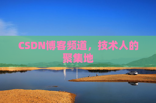 CSDN博客频道,技术人的聚集地