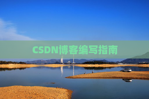 CSDN博客编写指南 CSDN博客编写指南